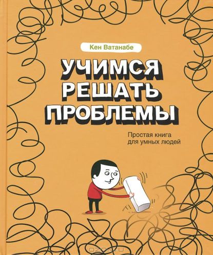 Учимся решать проблемы - Кен Ватанабе_0.jpg